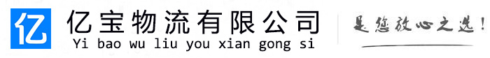 子长亿宝物流运输公司